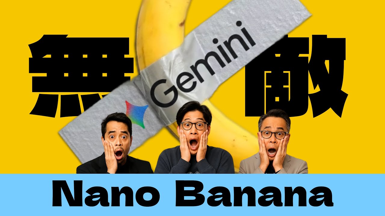 Nano-Banana！补齐生图以后，Gemini是不是无敌了？｜Google如何用全栈优势虐爆全行业