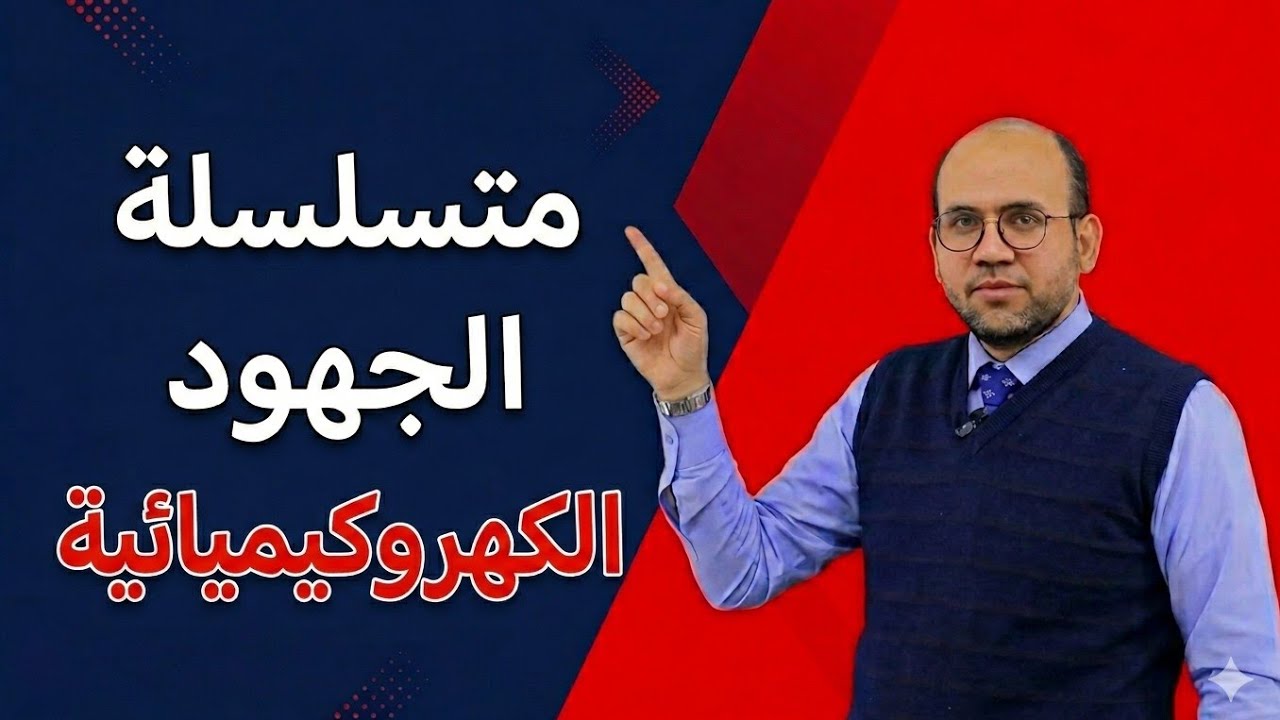 متسلسلة الجهود الكهروكيميائية للثانوية العامة