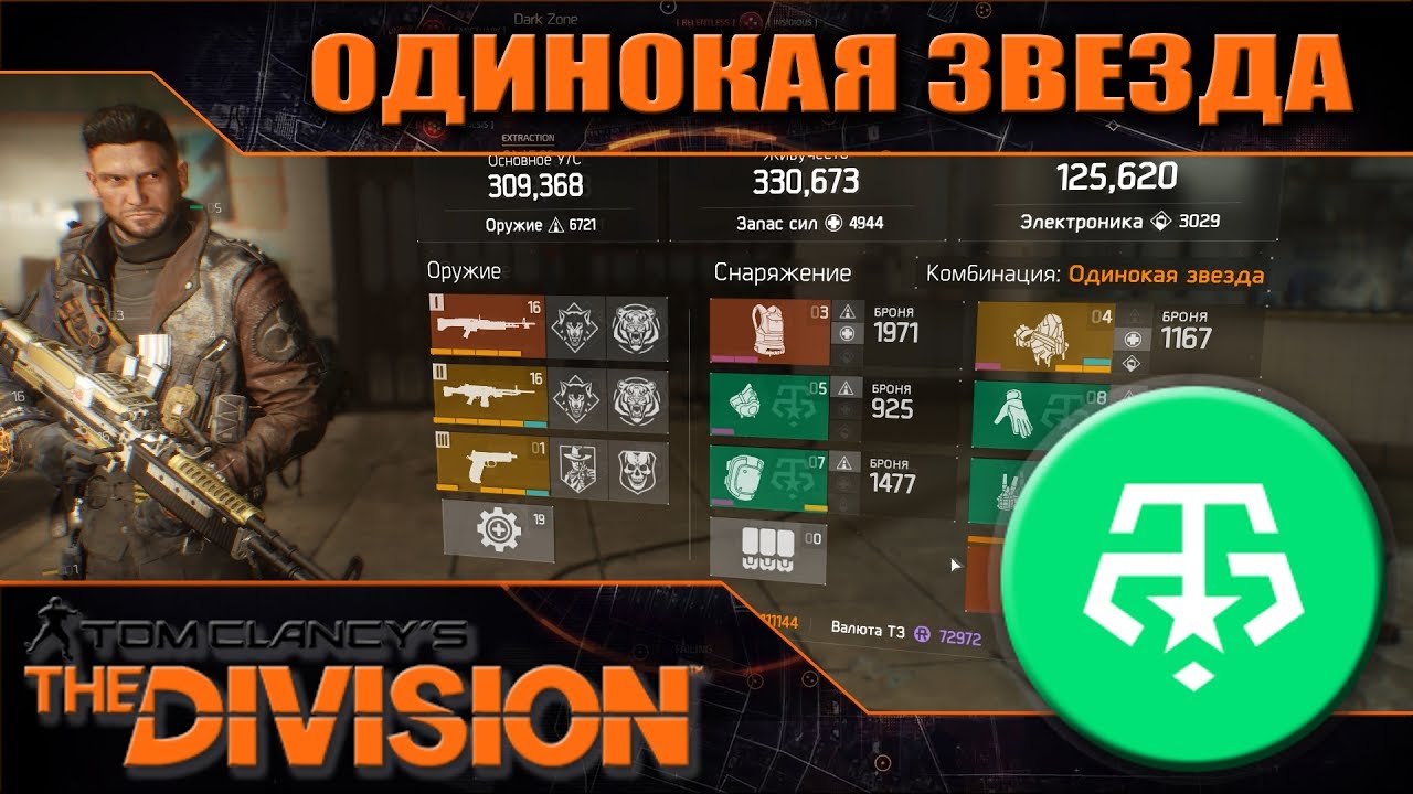 ОДИНОКАЯ ЗВЕЗДА В ДЕЛЕ | Lone Star | The Division