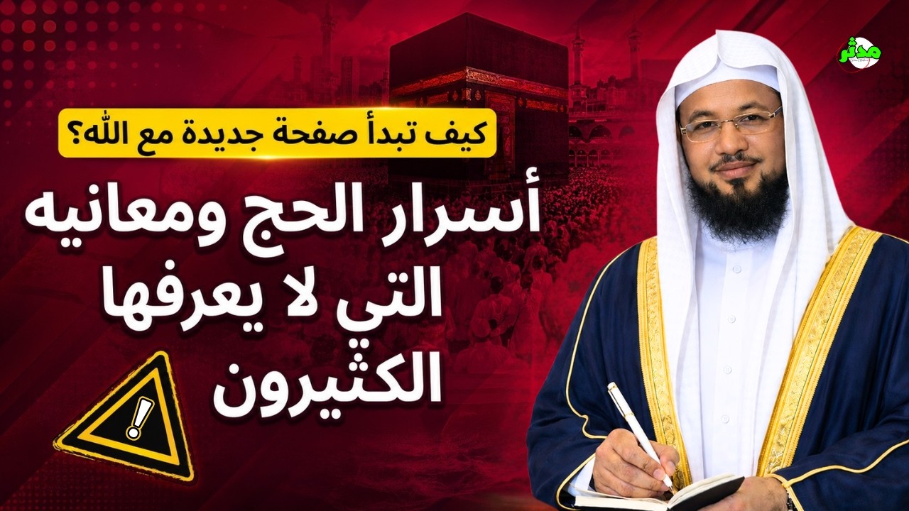 أسرار الحج ومعانيه التي لا يعرفها الكثيرون مع الشيخ الشنقيطي