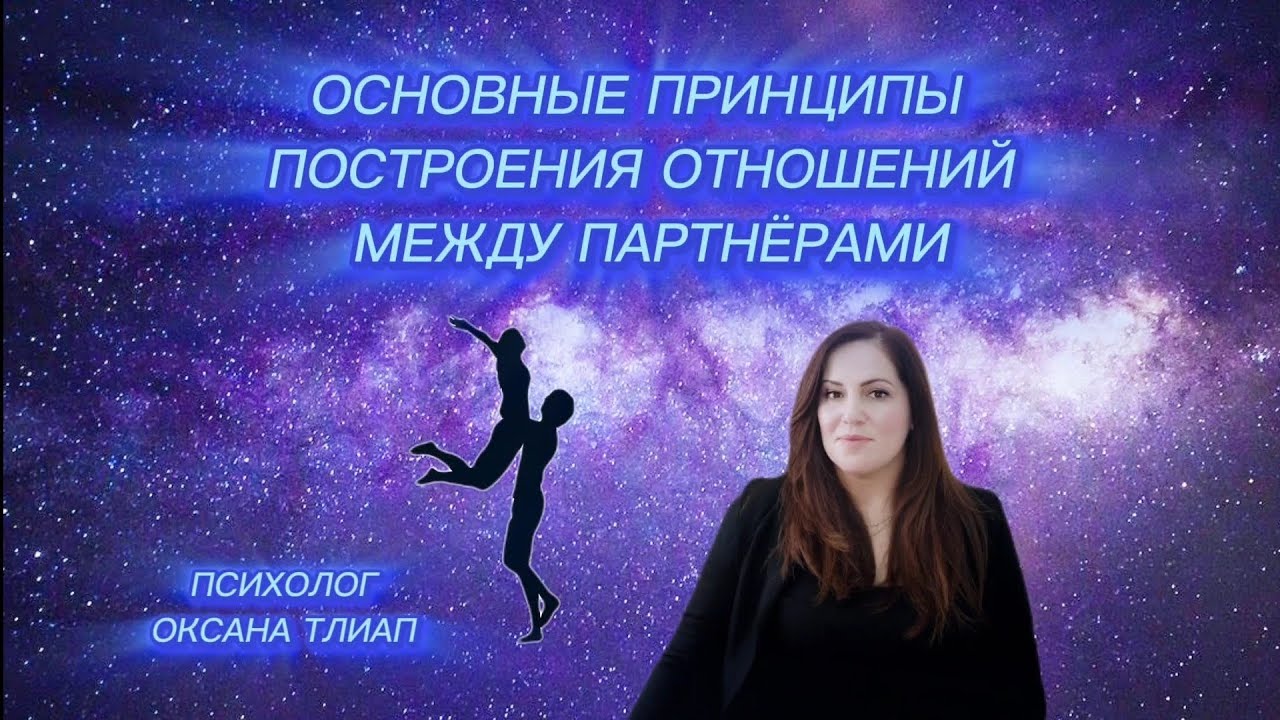 НА КАКИХ ОСНОВНЫХ ПРИНЦИПАХ, СТРОЯТСЯ ОТНОШЕНИЯ МЕЖДУ ПАРТНЁРАМИ. #психологияотношений
