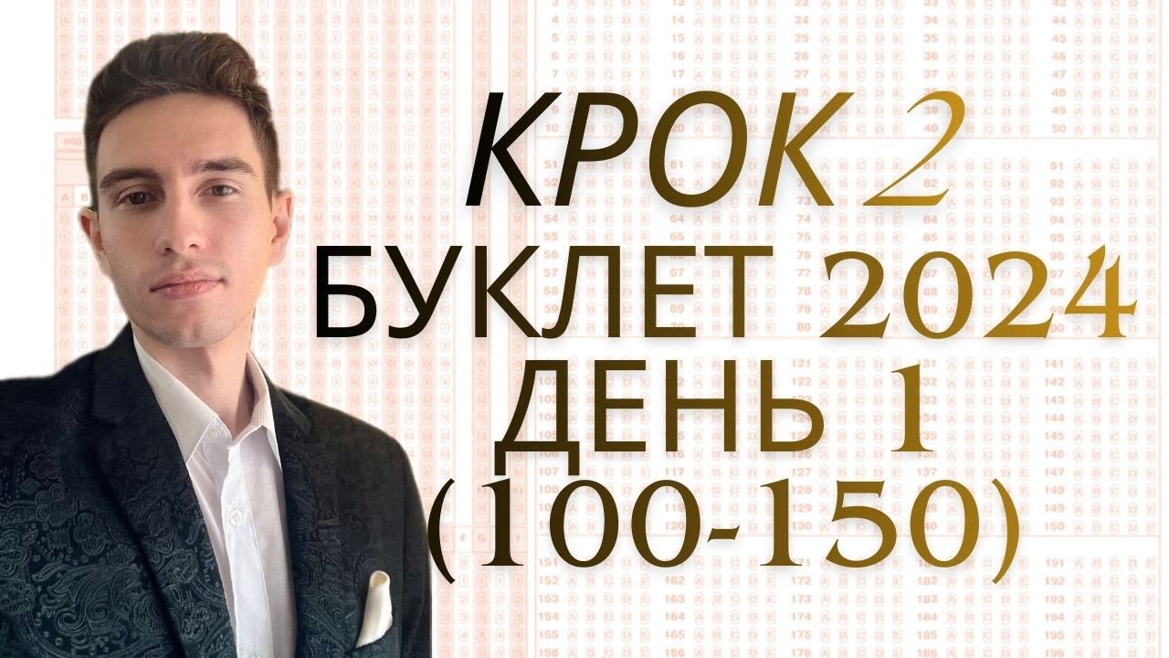 Крок 2 2024 день1 (125 -150)