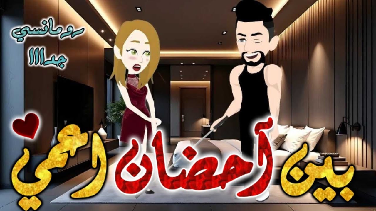 بين احضان اعمي✨من اروع #قصص_بطوطه #قصة_رومانسية #حكايات قصة رومانسية ممتعة