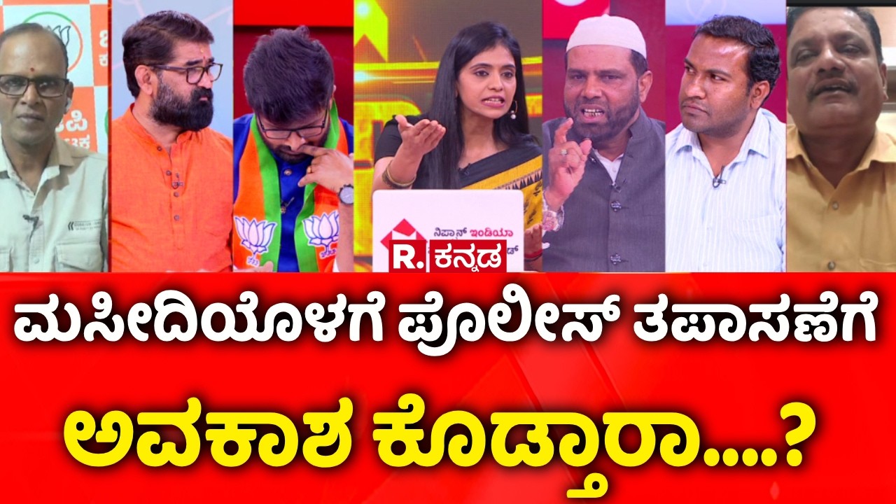 Stone Pelting During Shivaji Portrait Procession: ಮಸೀದಿಯೊಳಗೆ ಪೊಲೀಸ್​​ ತಪಾಸಣೆಗೆ ಅವಕಾಶ ಕೊಡ್ತಾರಾ....?