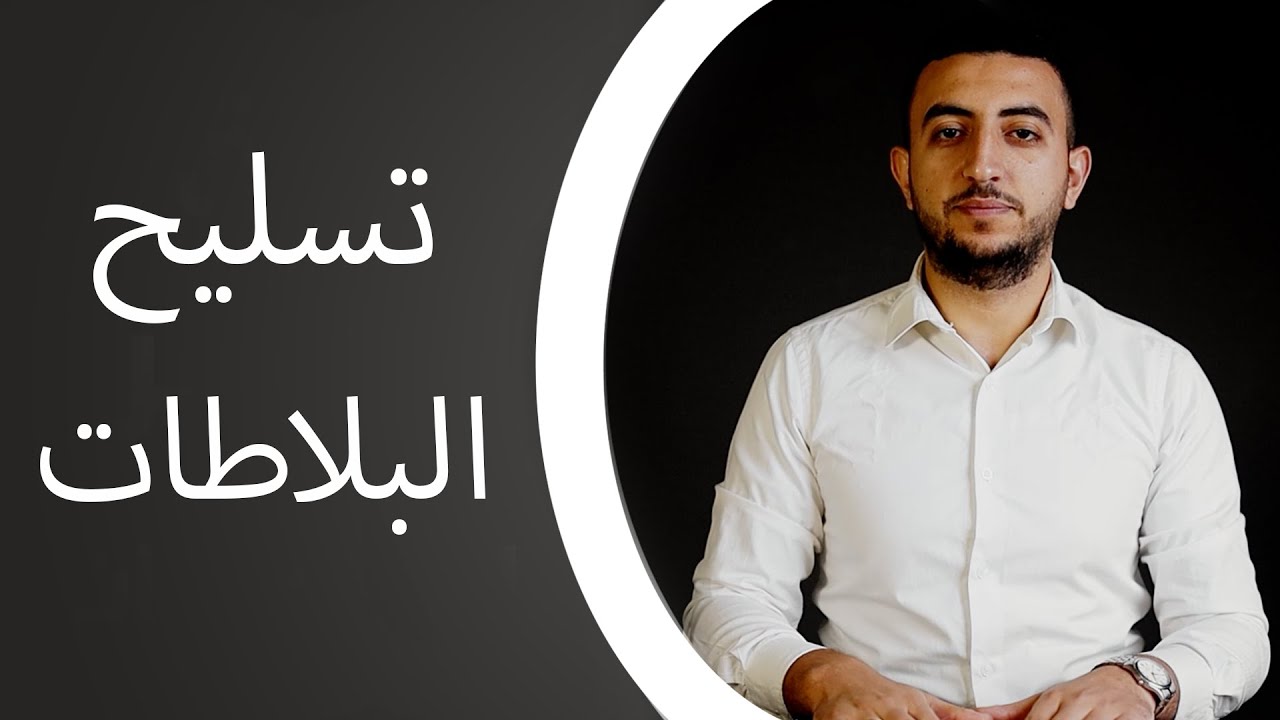 كورس الريفيت الانشائي | تسليح البلاطات
