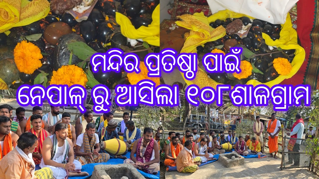 ନେପାଳ୍ ଗଣ୍ଡୁକି ନଦୀ ରୁ ଆସିଲା ୧୦୮ଶାଳଗ୍ରାମ ।। ମନ୍ଦିର ପ୍ରତିଷ୍ଠା ପାଇଁ ଜୟ ଜଗନ୍ନାଥ 