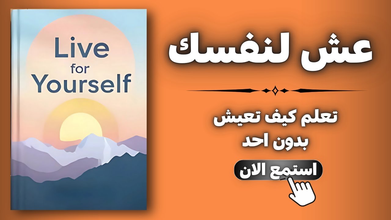 كيف تعيش لنفسك بدون الإعتماد على أحد (كتاب مسموع)