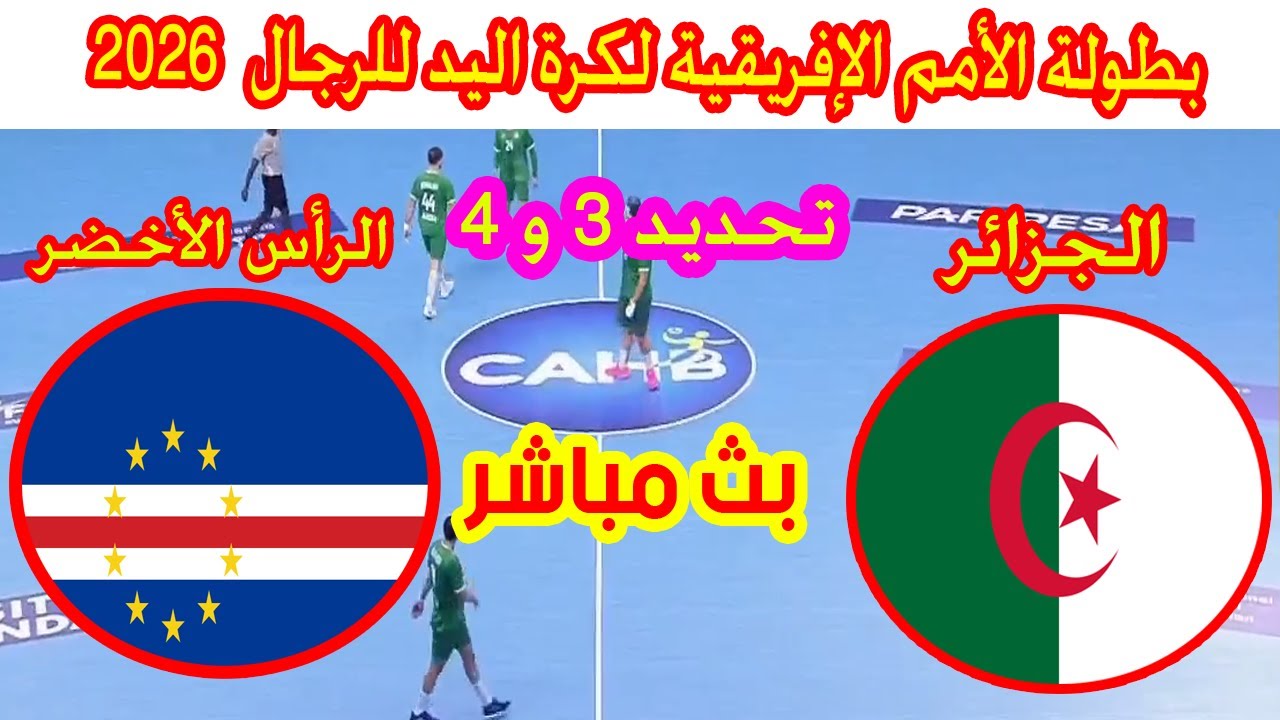 🔴 بث مباشر لمباراة الجزائر ضد الرأس الاخضر بطولة كاس الامم الافريقية لكرة اليد  Algérie 🆚 Cap-Vert