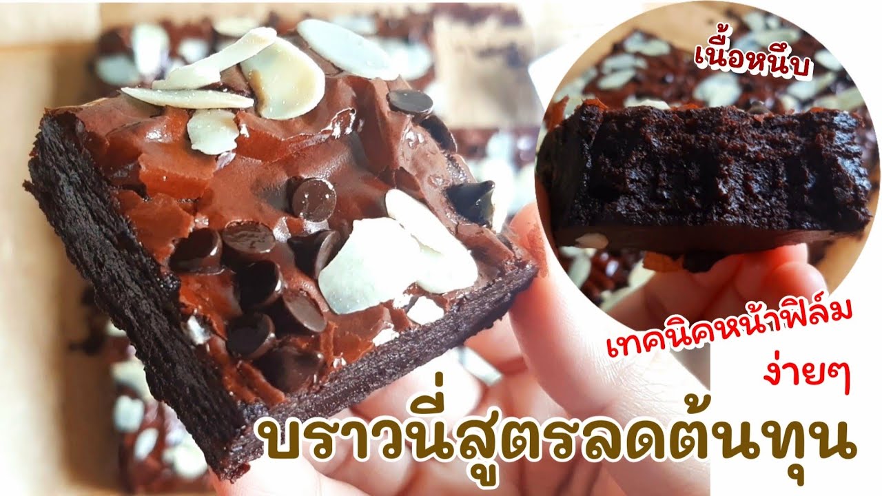 บราวนี่ผงโกโก้ Brownies สูตรลดต้นทุน ไม่ใช้เนย ไม่ใช้เครื่องตี เทคนิคทำให้หน้าฟิล์ม | แม่บ้าน DIY
