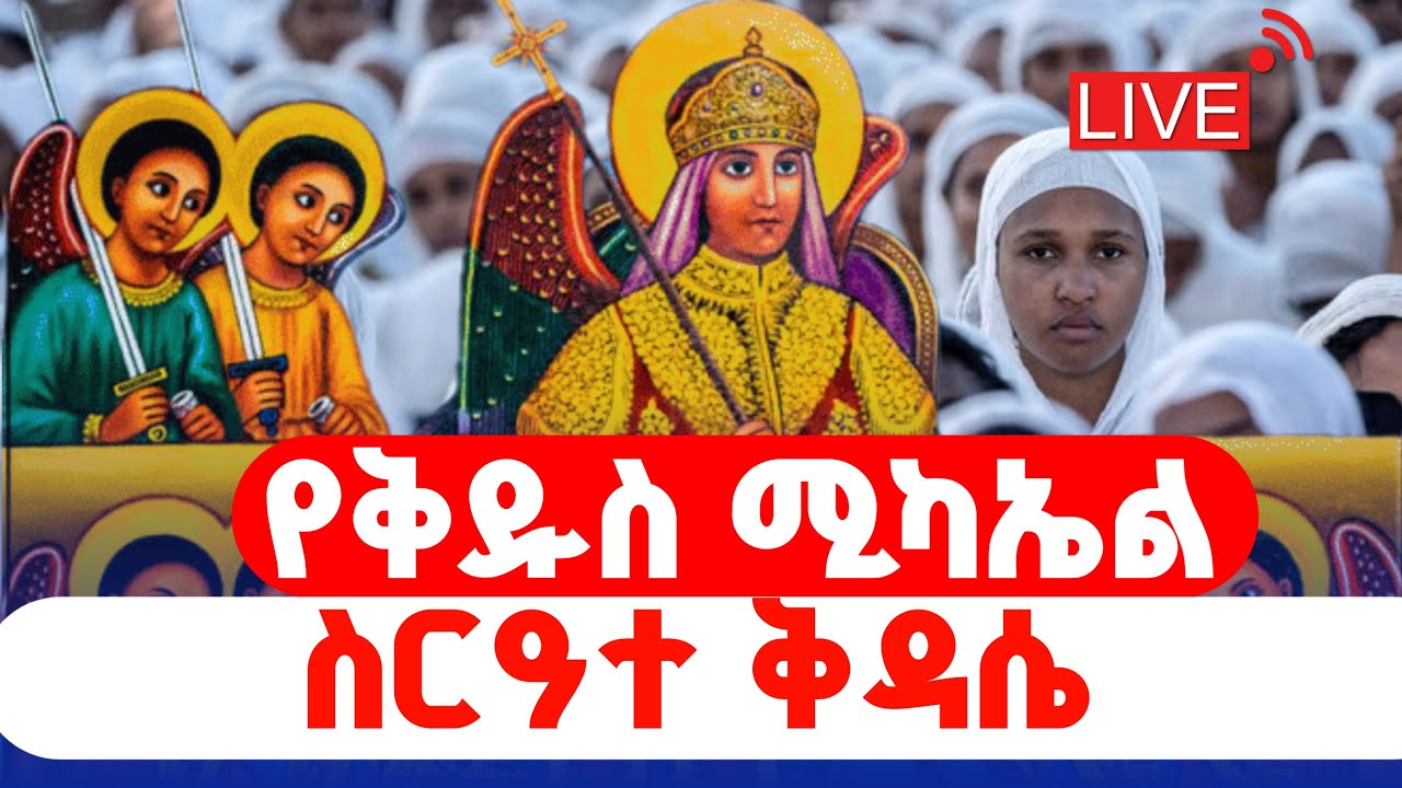 የዐቢይ ጾም ስርዓተ ቅዳሴ የቅዱስ ሚካኤል በረከት ይደርብን እጬጌ የወላይታ ሀገረ ስብከት ሚዲያ is live