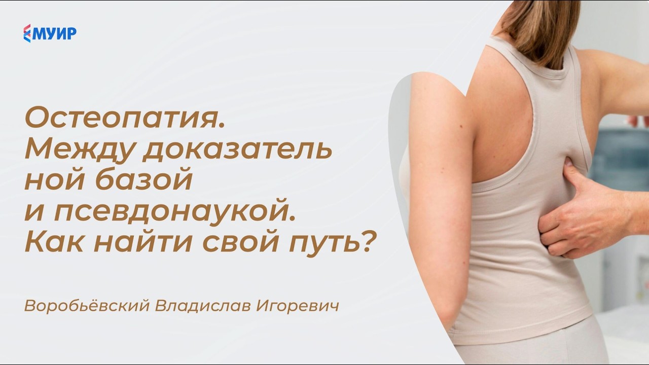 Остеопатия. Между доказательной базой и псевдонаукой. Как найти свой путь? #остеопатия #медицина