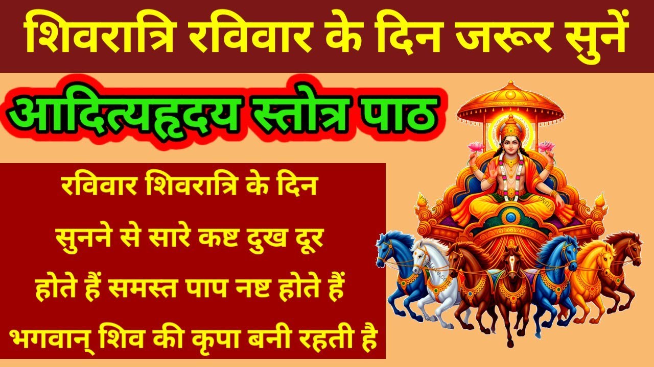 आदित्यहृदयस्तोत्रम||शिवरात्रि के दिन सुनने से सारे कष्ट दुख दूर होते हैं व्यापार में वृद्धि होती है|