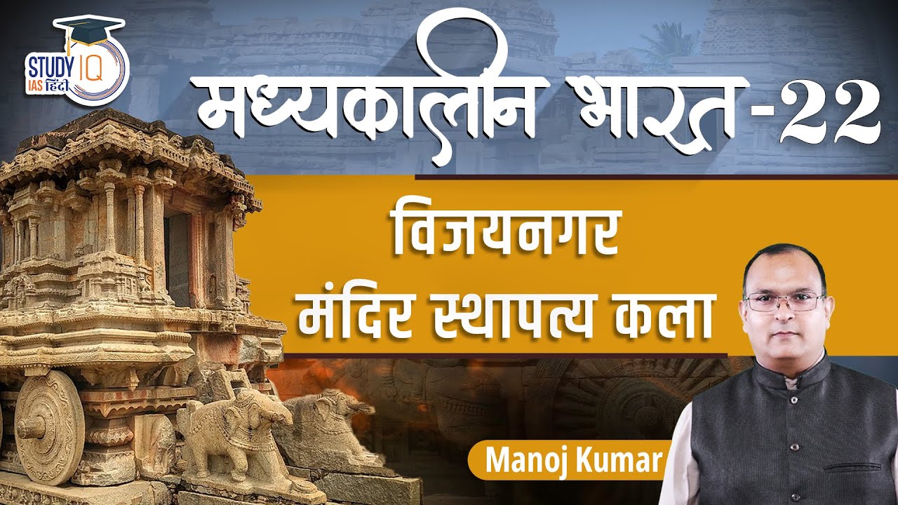 Medieval India | Vijaynagar Temple Architecture | Part-22 | Manoj Kumar | StudyIQ IAS Hindi