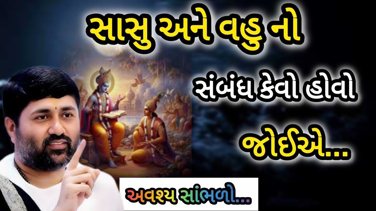 સાસુ અને વહુ નો સંબંધ કેવો હોવો જોઈએ P Jignesh dada Katha #jayshreekurshna 