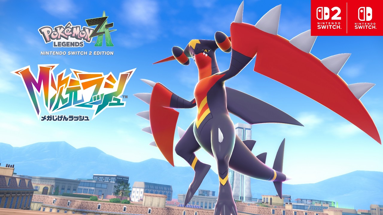 【公式】「メガガブリアスＺ」が新たに登場！『Pokémon LEGENDS Z-A M次元ラッシュ』紹介映像