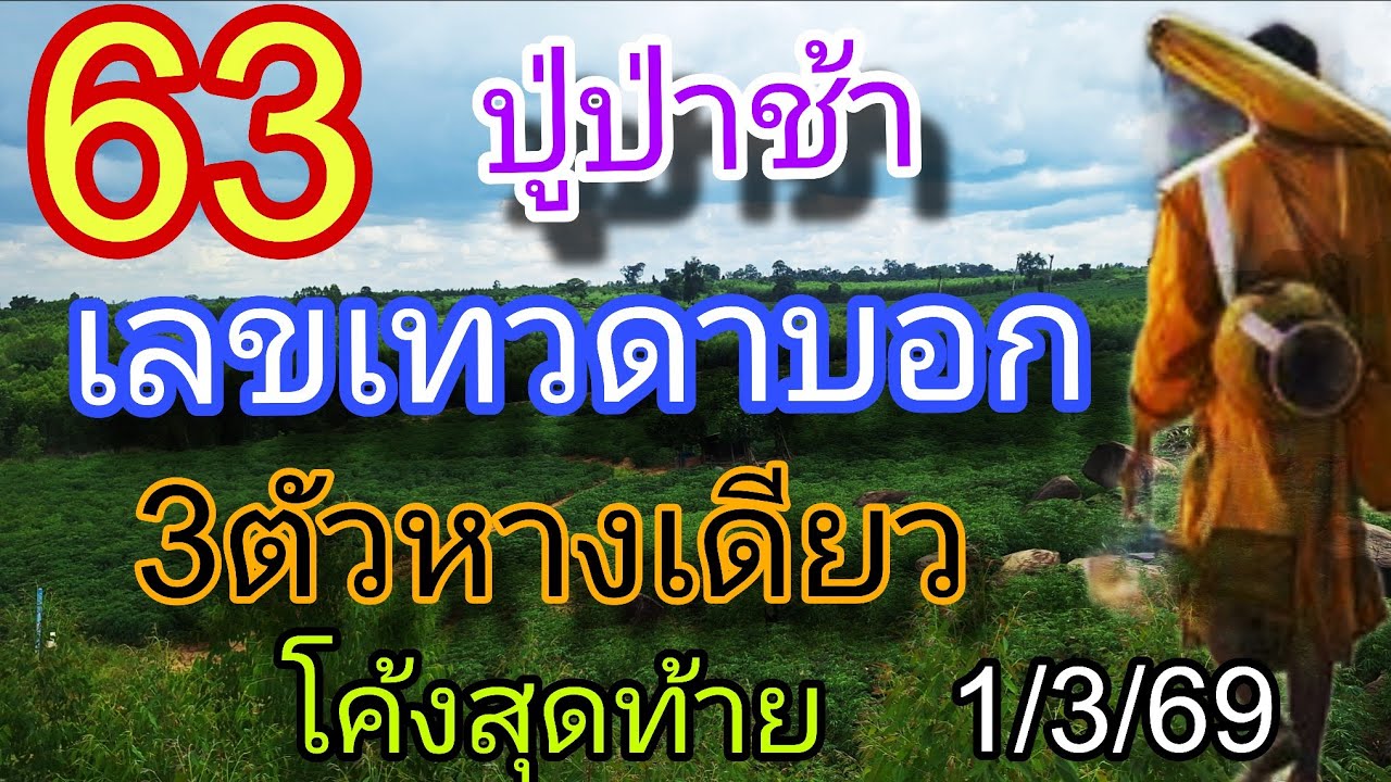 63ปู่ป่าช้า