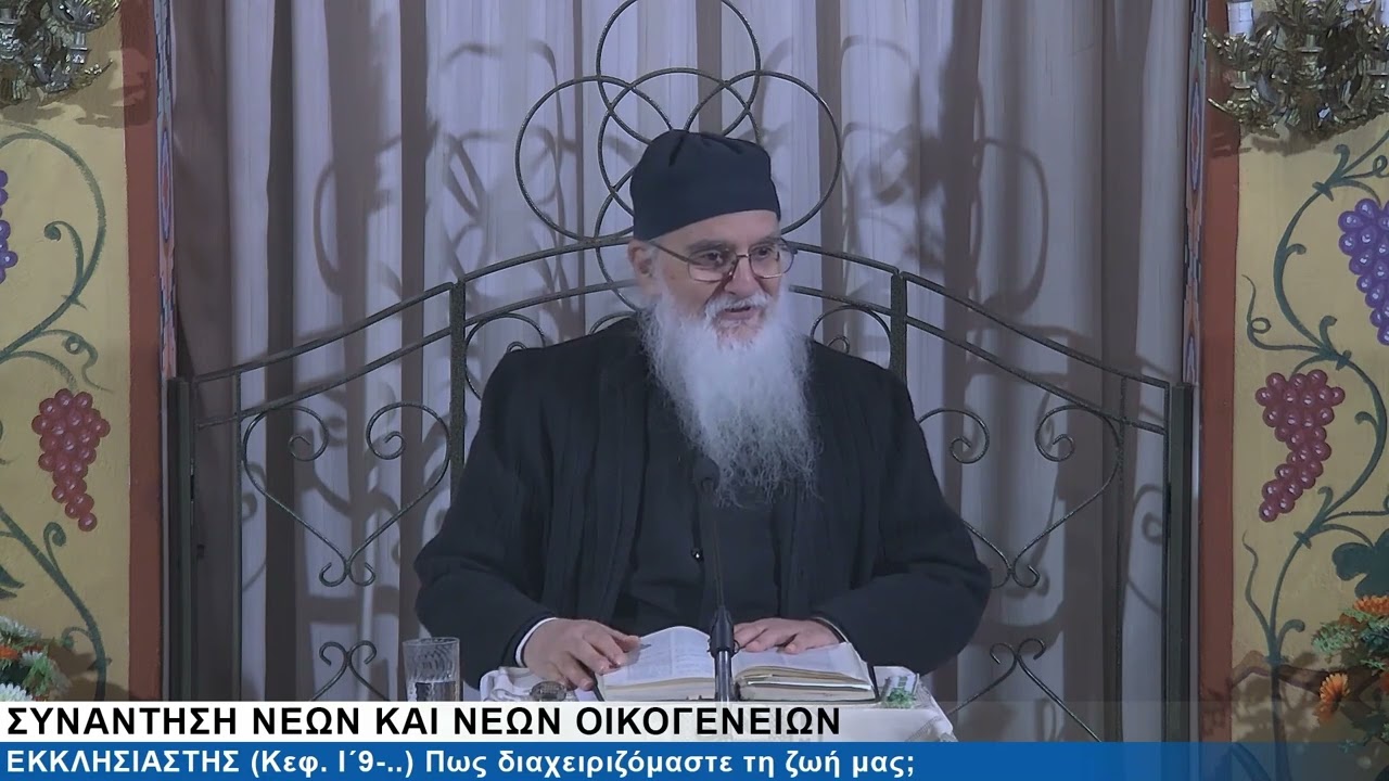 35.2026 18 Ιαν. Πως Διαχειριζόμαστε Τη Ζωή Μας; Π.Δ.ΕΚΚΛΗΣΙΑΣΤΗΣ10, 9-20 & ΕΡΩΤΗΣΕΙΣ π. Νικηφόρος