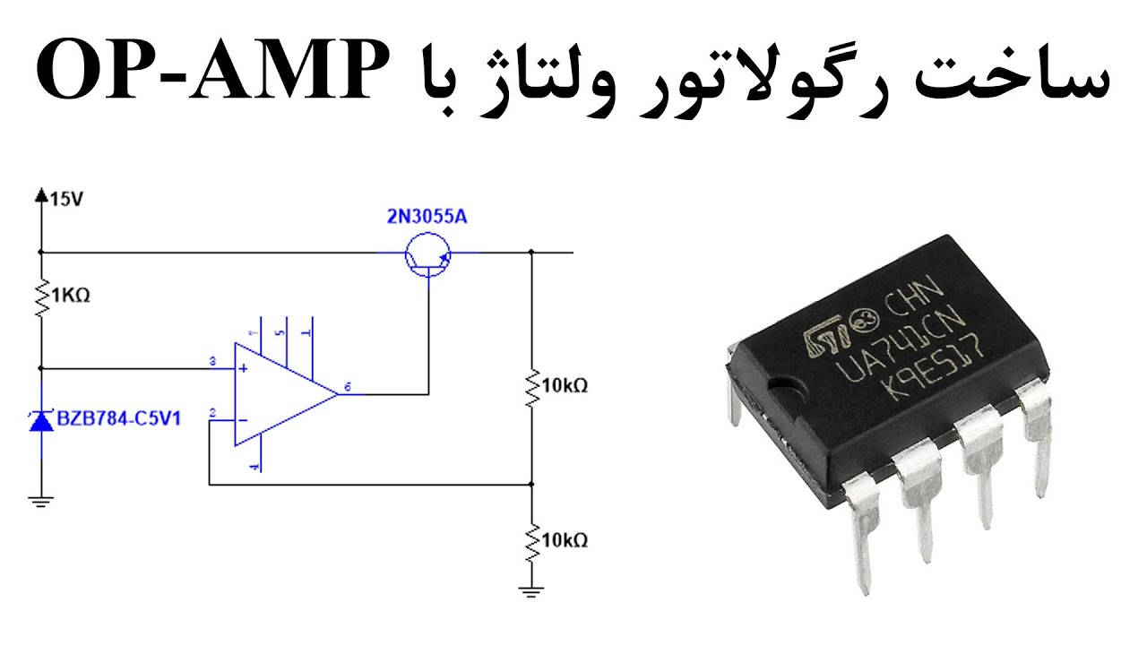 رگولاتور ولتاژ به کمک OP AMP آموزش الکترونیک جلسه ی 50