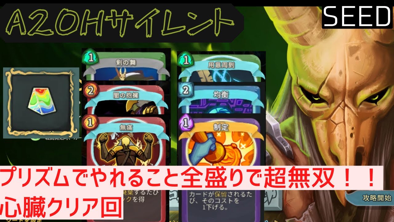 【SEED】プリズム採用【Slay the Spire】【サイレント】
