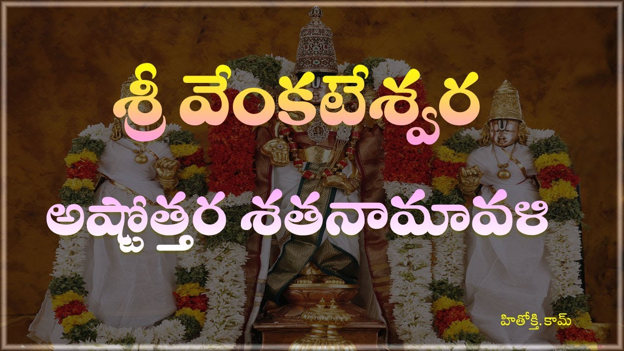 Venkateswara Swamy Astothara Satha Namavali(Telugu) - Sri Venkateswara Swamy Ashtothara(Telugu)