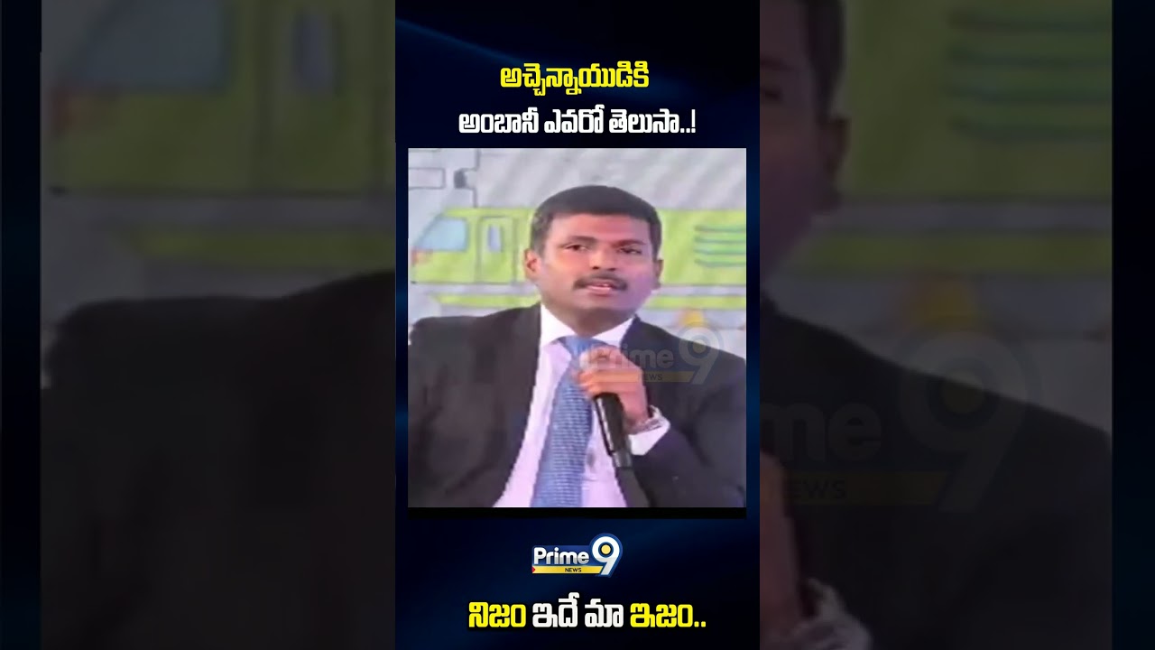 అచ్చెన్నాయుడికి అంబానీ ఎవరో తెలుసా..| Gudivada Amarnath Counter To Atchannaidu | #ytshorts #shorts