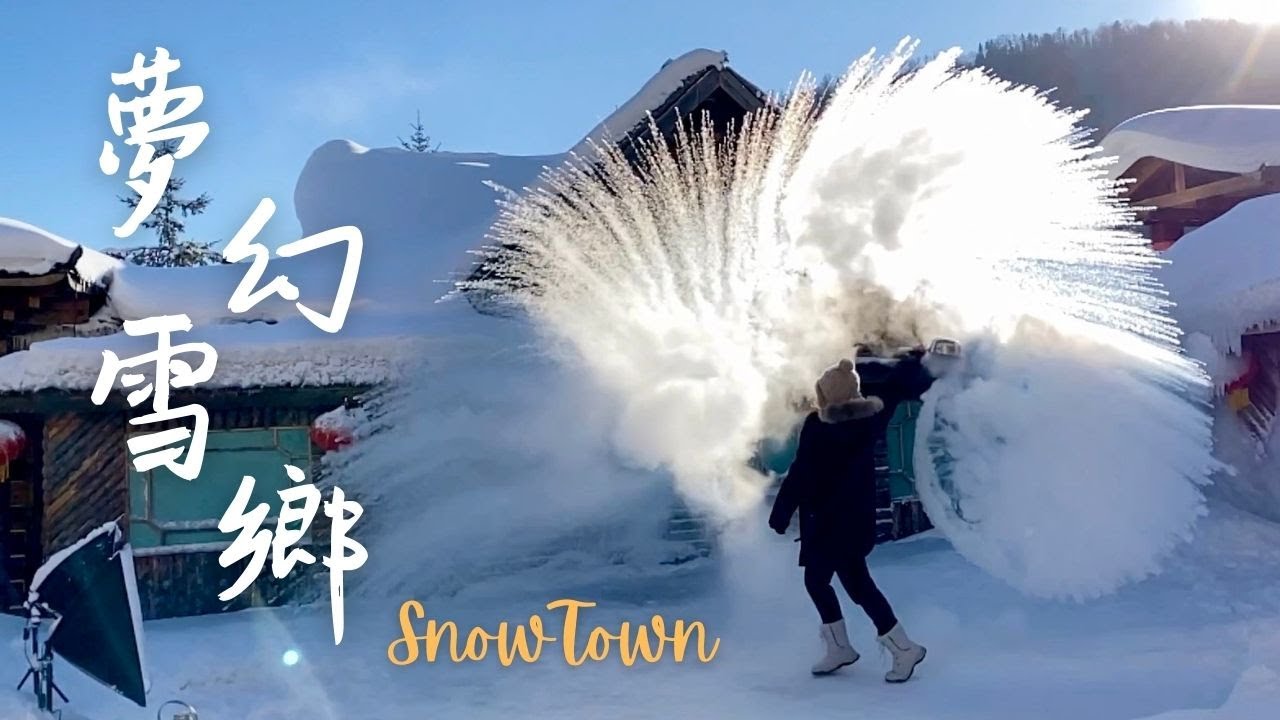 絕美雪鄉❄️夢幻潑水成冰/亞布力滑雪/十里冰雪畫廊/大禿頂子山 II Snow Town Harbin