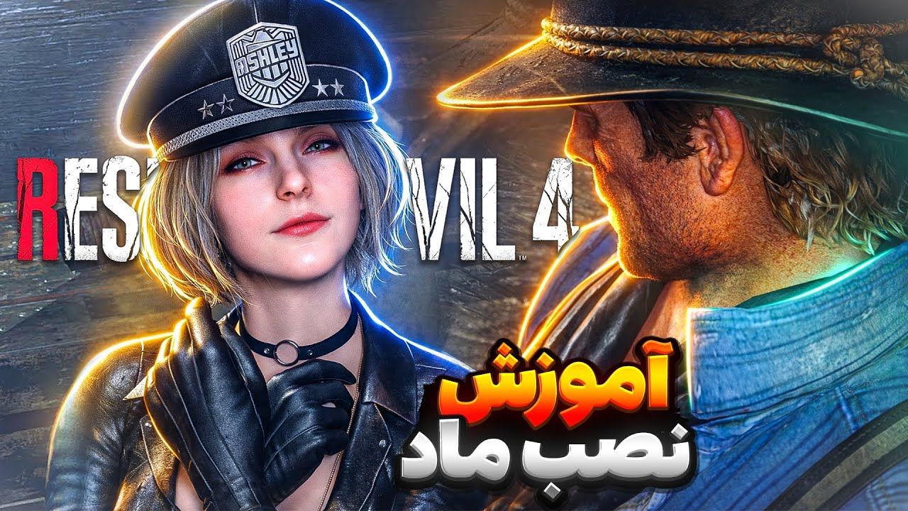 🔥 آموزش ساده‌ترین روش نصب ماد برای Resident Evil 4 Remake 🔥با مود منیجر♨️