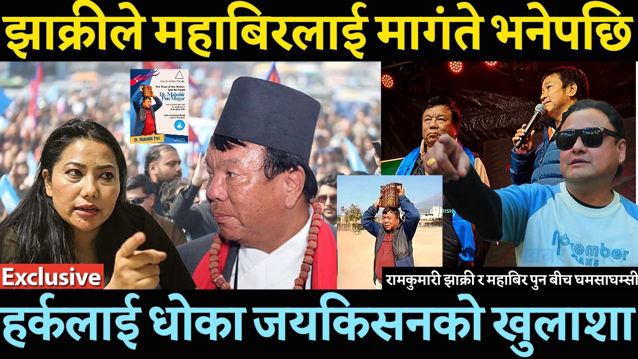 रामकुमारी झाक्रीले Mahabir Pun लाई मागंते भनेपछि जयकिसन जंगिए ? Harka Sampang लाई धोका दिएको खुलाशा-