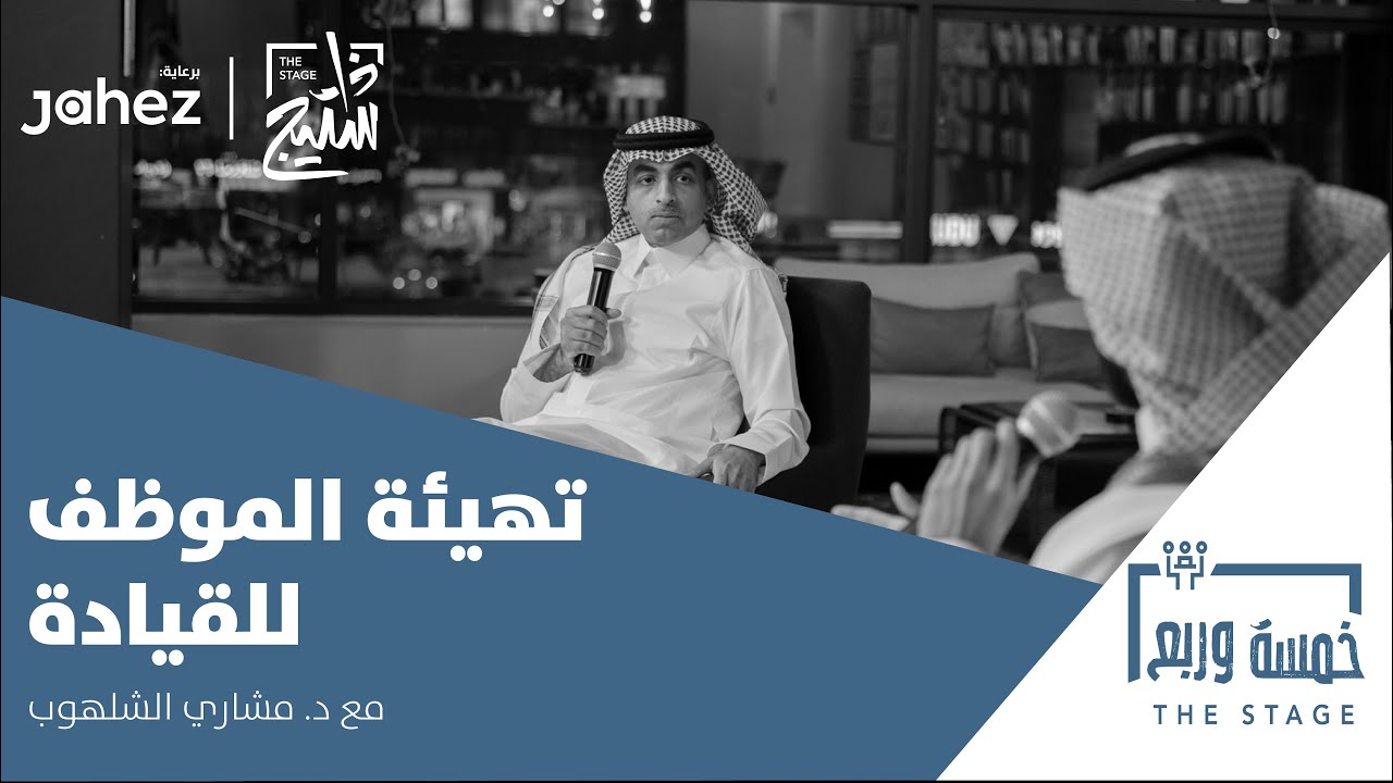 بودكاست خمسة وربع | تهيئة الموظف للقيادة