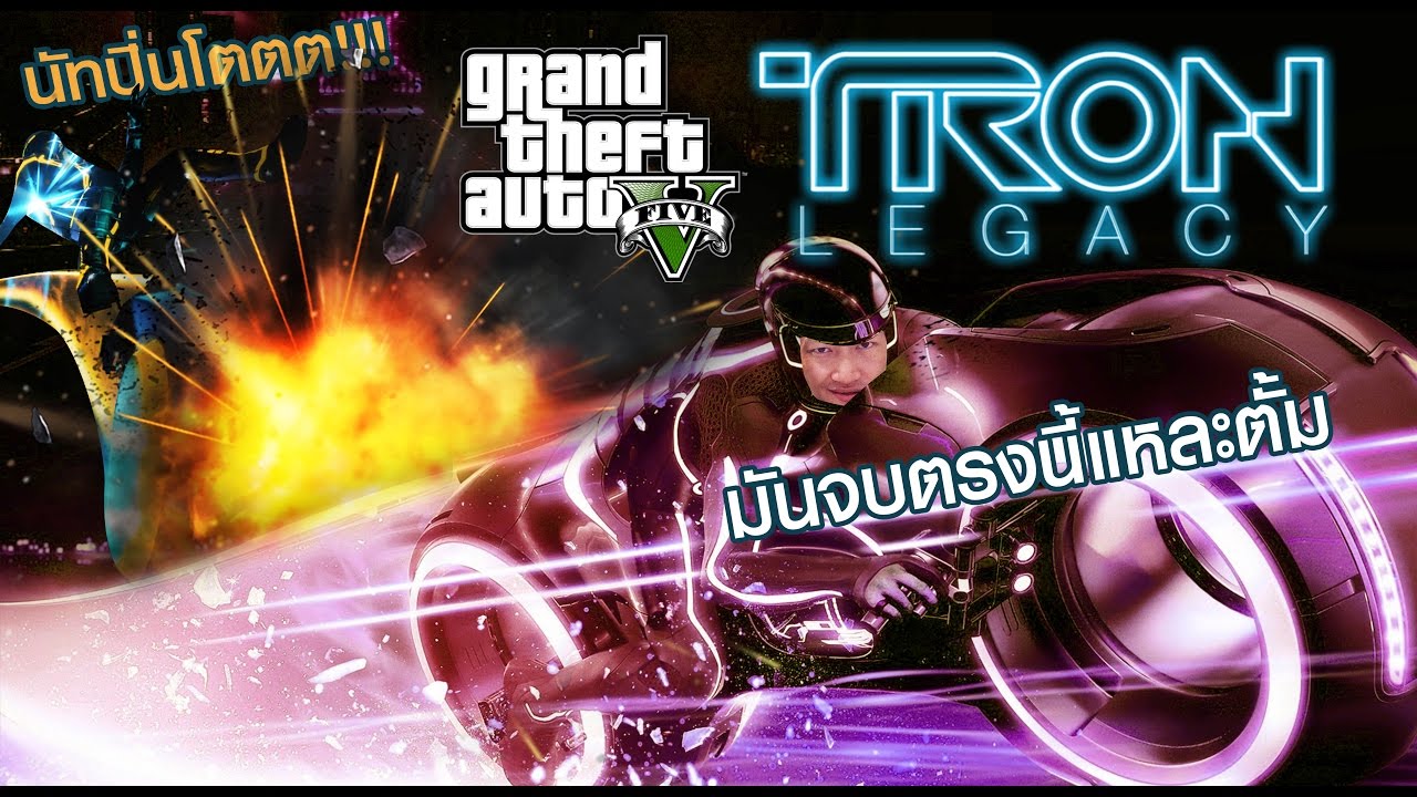 GTA V ONLINE : อวสานตั้มเบอร์ตอง [TRON LEGACY MODE]