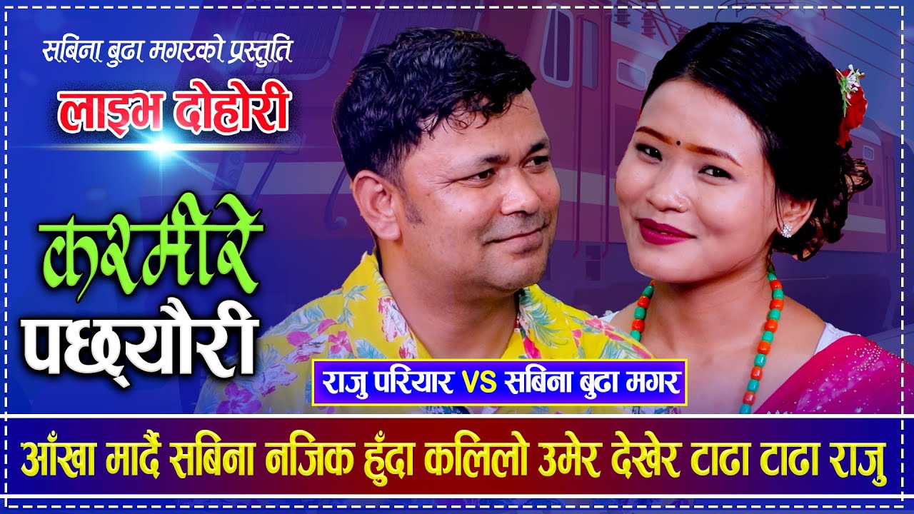 आँखा मार्दै सबिना नजिक हुँदा कलिलो उमेर देखेर टाढिए राजु | Raju Pariyar vs Sabina Budha Magar