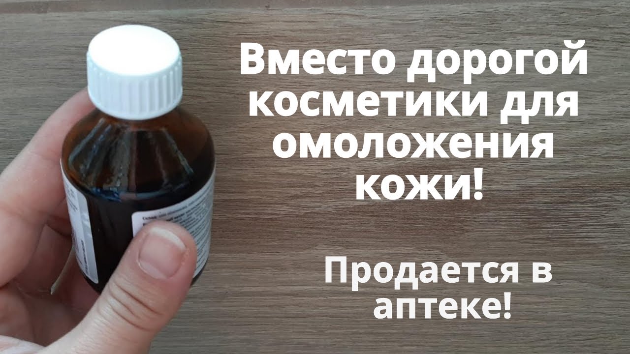 Вместо дорогой косметики. Недорогое аптечное средство для омоложения кожи.