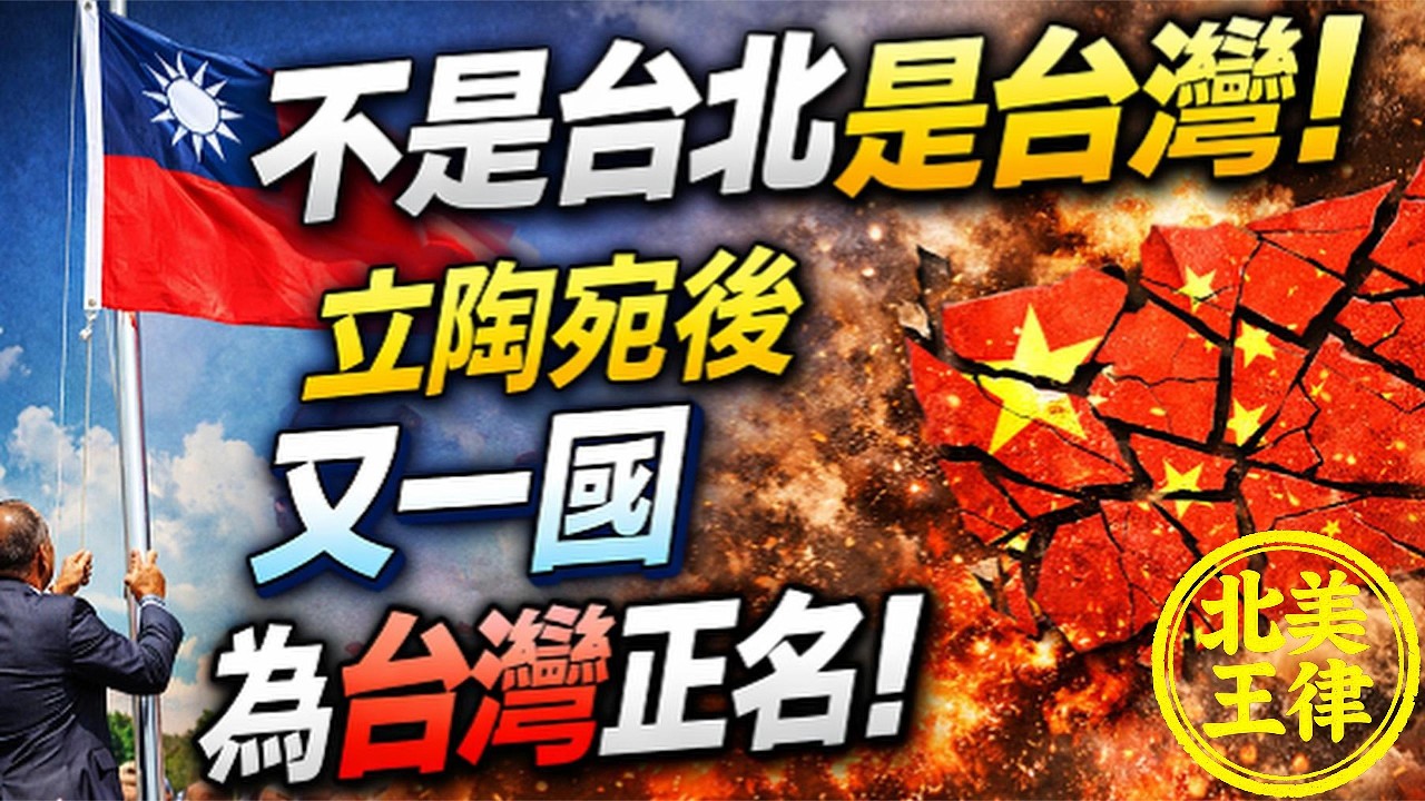 不是台北，是台灣！立陶宛之後又一國為台灣正名，北京氣炸卻沒轍！｜北美王律1121期｜Not Taipei—It’s Taiwan! Another Country Defies Beijing