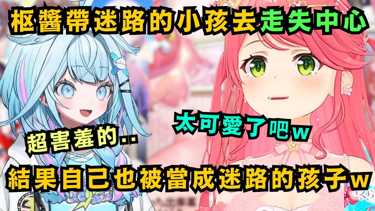 溫柔的水宮枢 帶迷路的小孩去走失中心 結果自己也被誤認為是迷路的孩子w【さくらみこ/水宮枢】【hololive中文/精華】