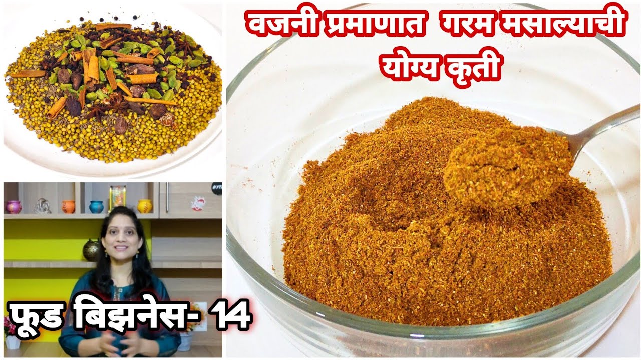 चिकन असेल किंवा बिर्याणी,त्यासाठी गरम मसाल्याची परफेक्ट रेसीपी। करा स्वतःचा बिझनेस, संपूर्ण माहिती