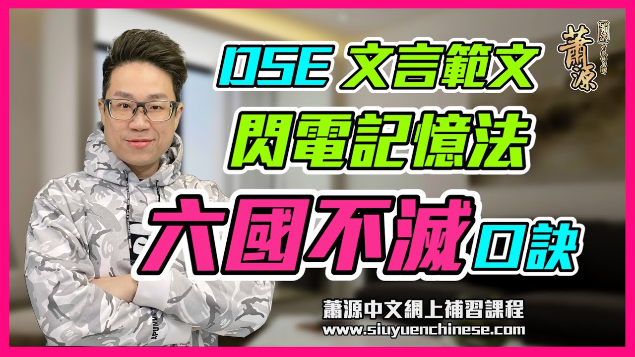 ⚡最新DSE閃電記憶法⚡ 六國不滅口訣🤜🏻🤛🏻 [蕭源]
