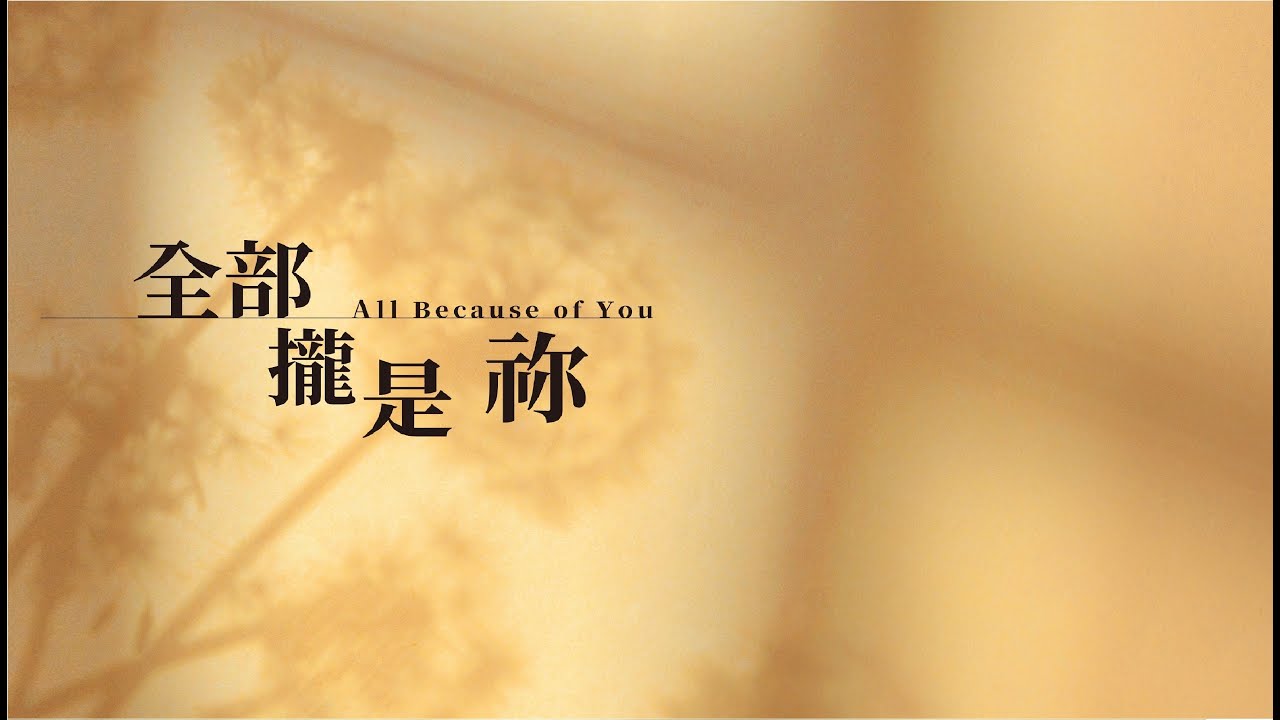 全部攏是祢 敬拜MV
