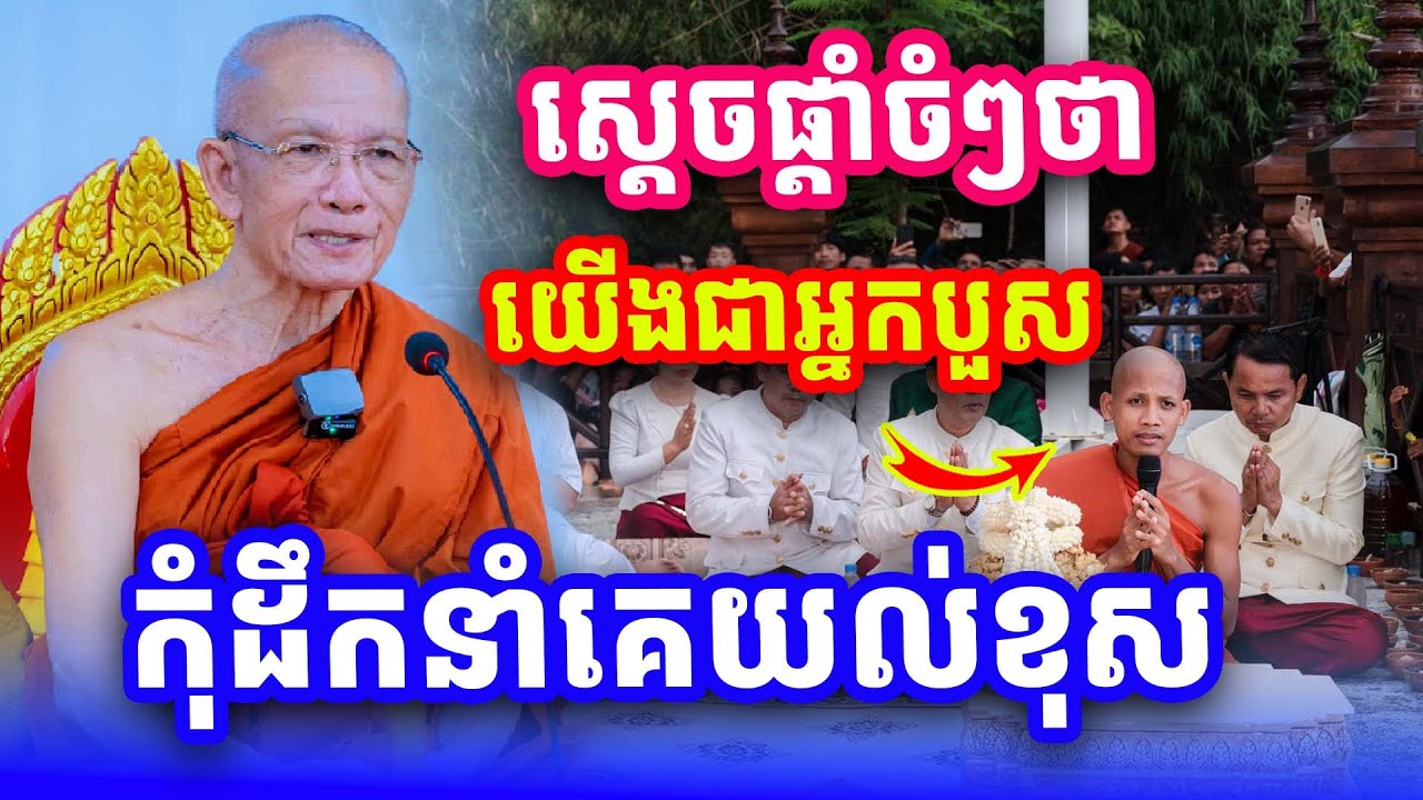 ជាអ្នកបួសកុំដឹកនាំគេយល់ខុស សម្ដេចតា ពិន សែម Pin Sem  Dharma2024