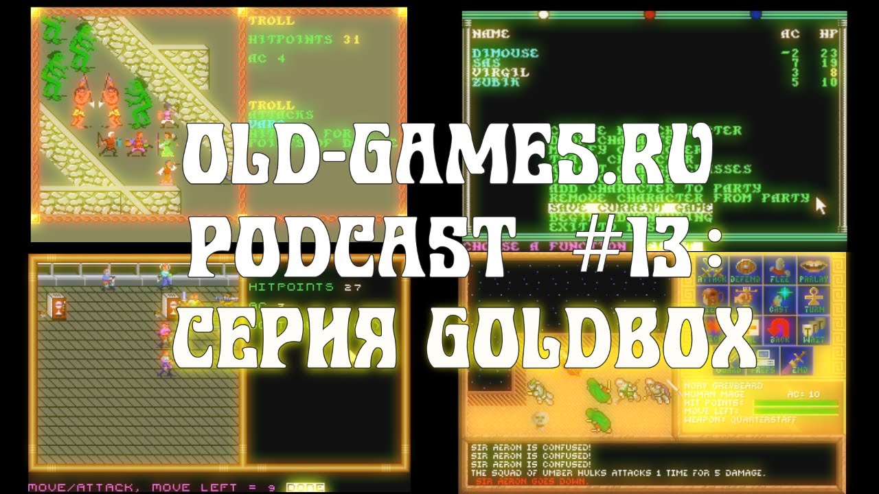 Серия Gold Box - Baldur's Gate Эпохи Неолита (1-я часть) (Old-Games.RU Podcast №13)