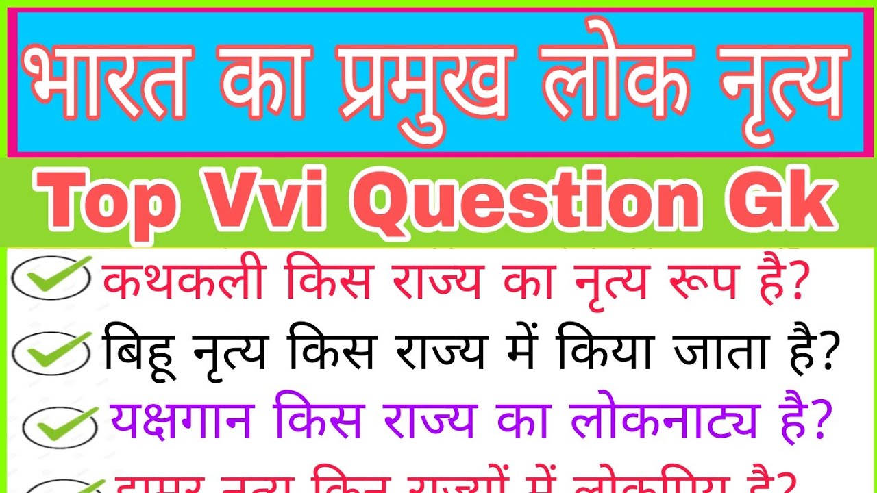 भारत का प्रमुख लोक नृत्य | Bharat ka pramukh lok nritya static gk question | By Ranjeet Sir Upscwale