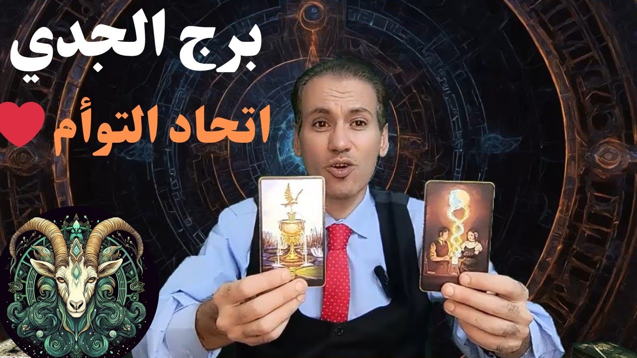 برج الجدي ♑ خروج الطرف الثالث مهزوما 🔥 اتحاد عاطفي مع توأمك الحقيقي ❤️ مكاسب كبيرة ✌️ ديسمبر 2024