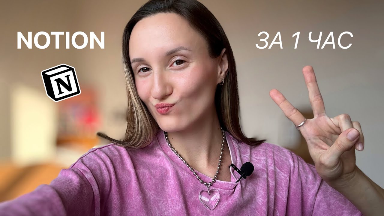 notion за 1 час: как привести в порядок работу, личную жизнь и все на свете