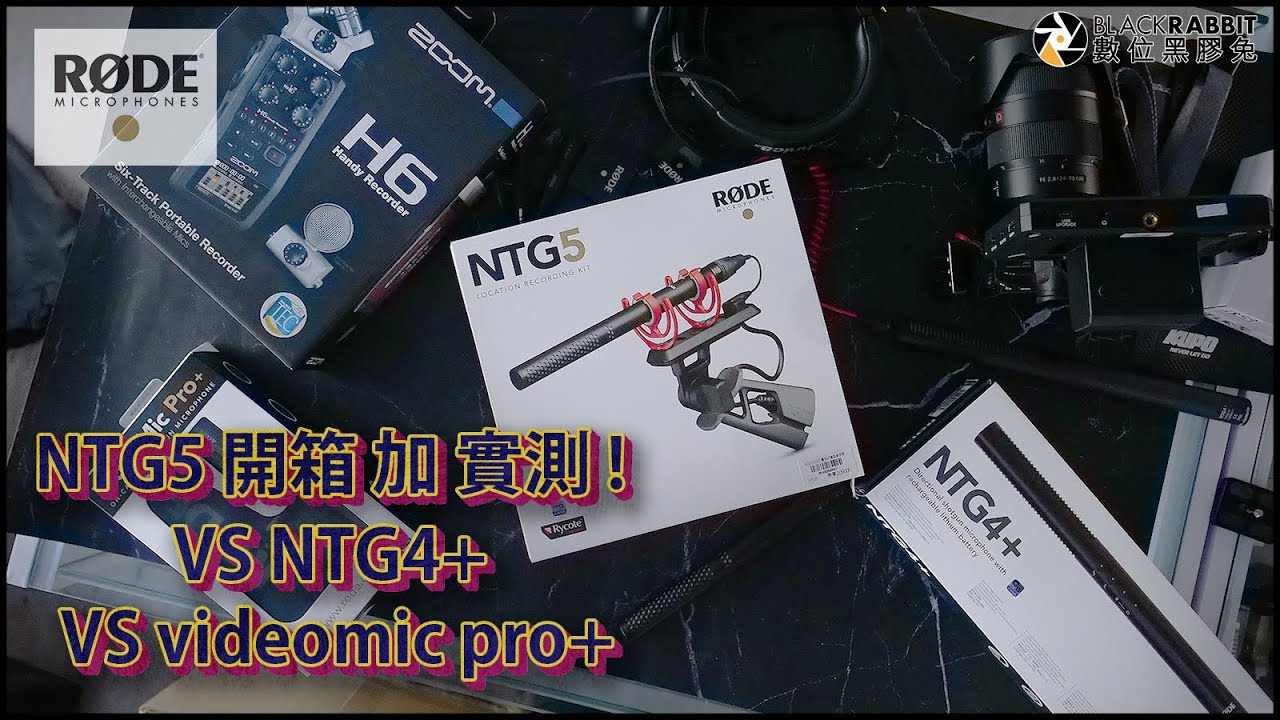數位黑膠兔【 NTG5 開箱 加 實測! VS NTG4+ VS videomic pro+ 】