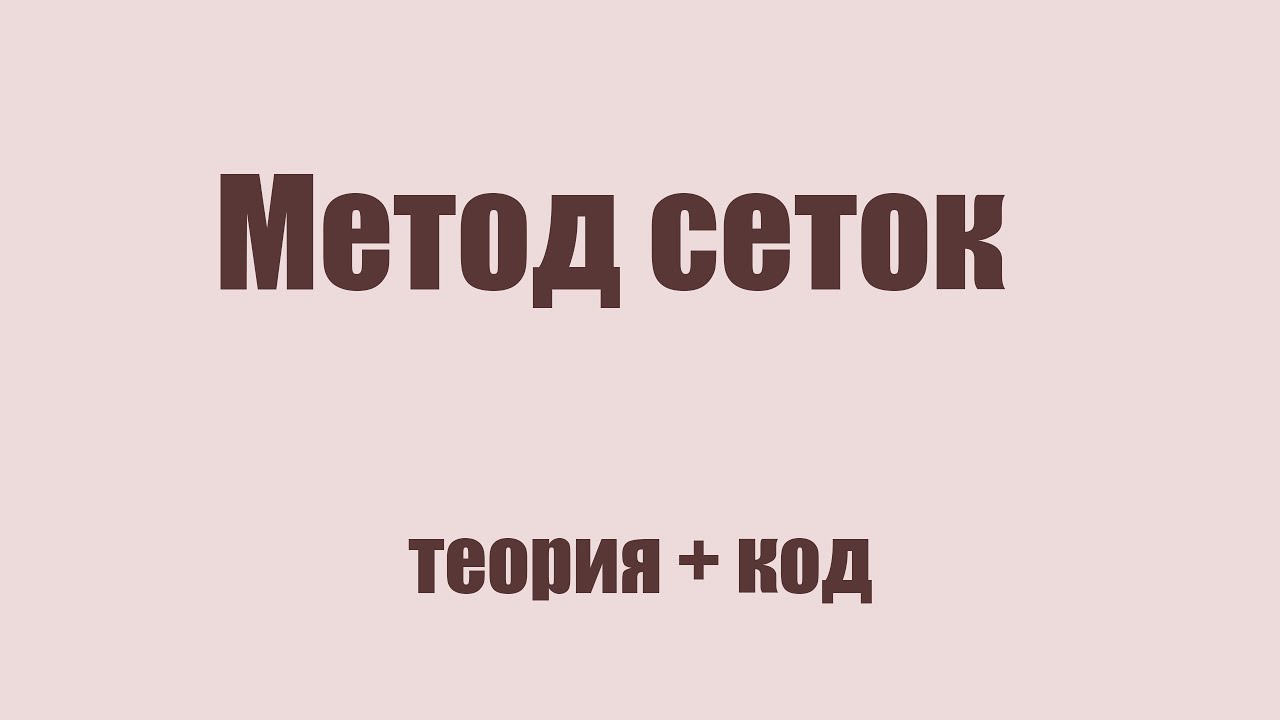 ЧММФ [ТЕОРИЯ + JAVA] - Метод сеток решения граничной задачи