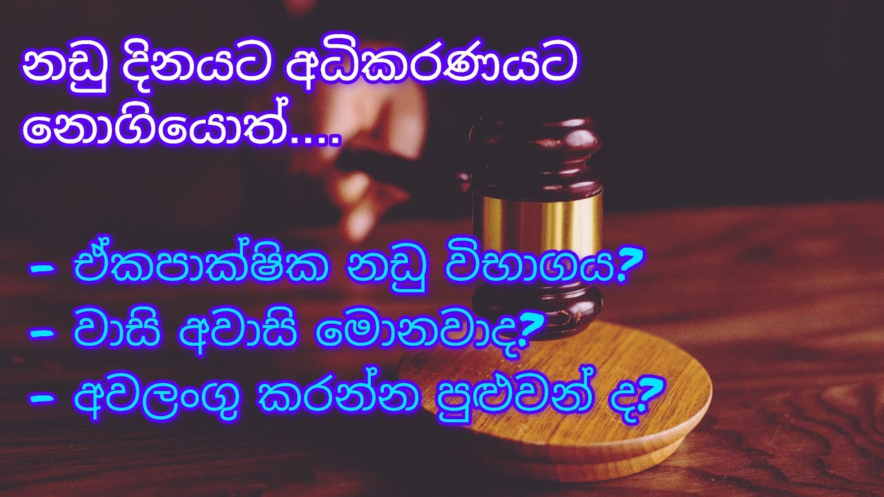 නඩු දිනයට උසාවියට යන්න බැරි වුණොත් @Safehouse219