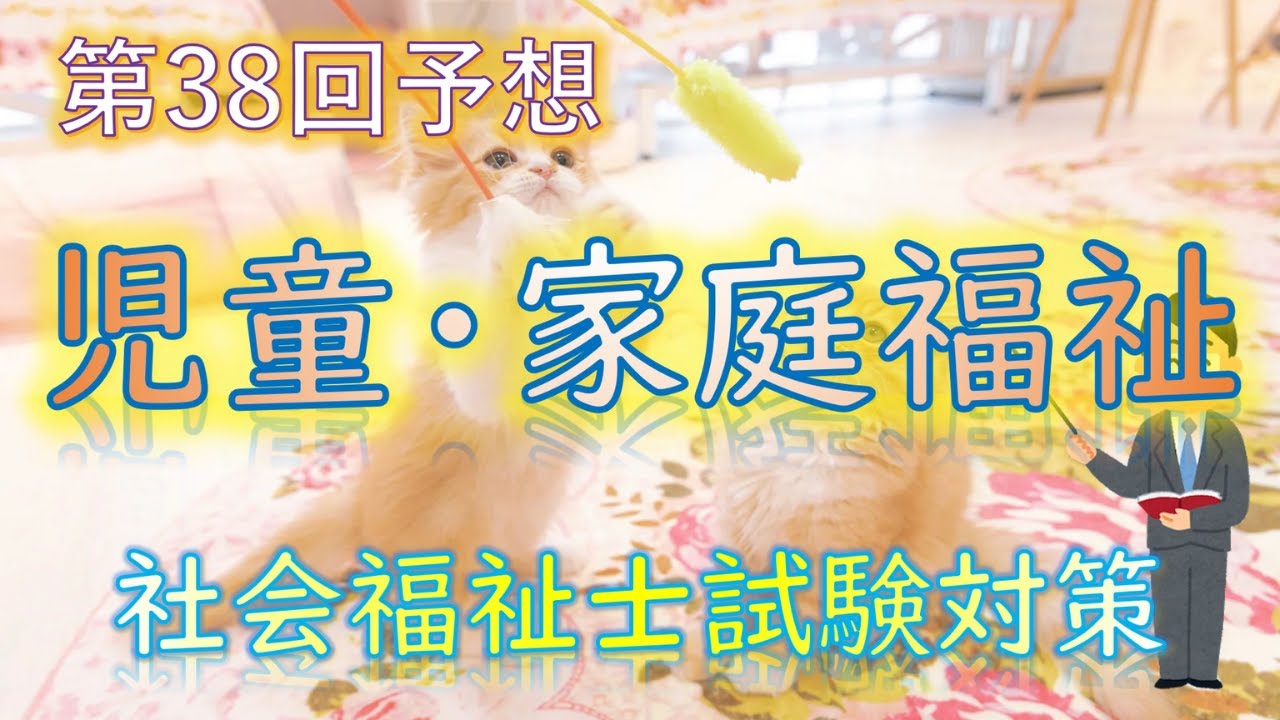 【 児童・家庭福祉 】第38回予想《社会福祉士試験対策》