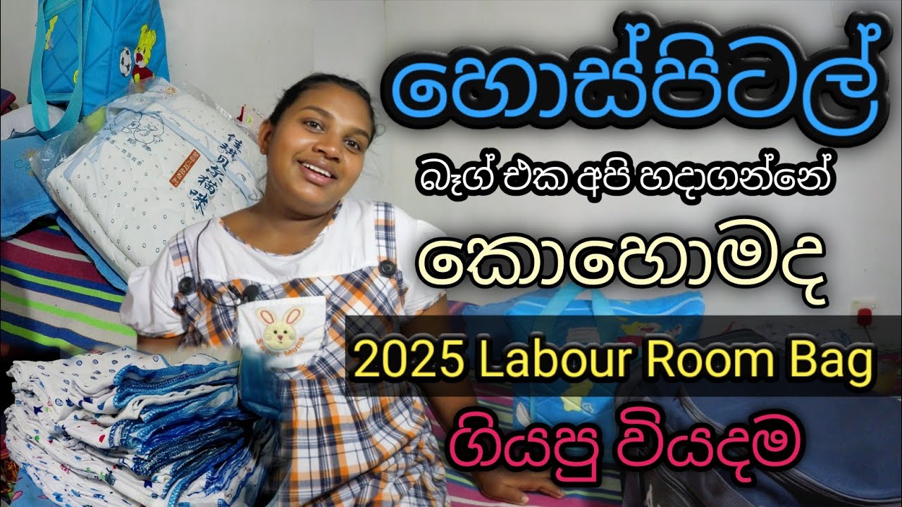 How to Hospital bag for labor and delivery sinhala |  හොස්පිටල් බෑග් එක හදාගමු