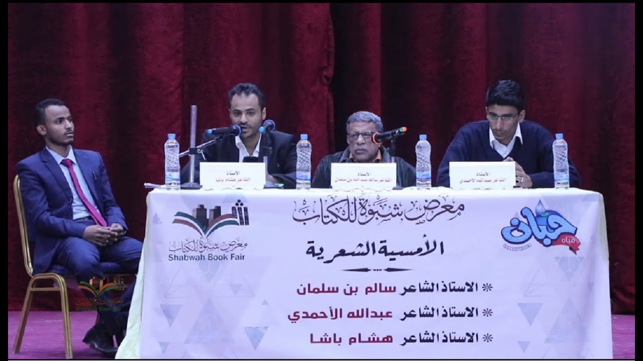 الامسية الشعرية المتزامنة مع معرض الكتاب الـ3 شبوة تقرأ