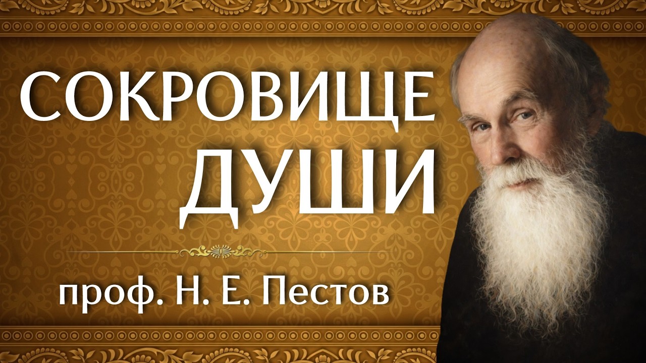 СОКРОВИЩЕ ДУШИ | проф. Н. Е. Пестов