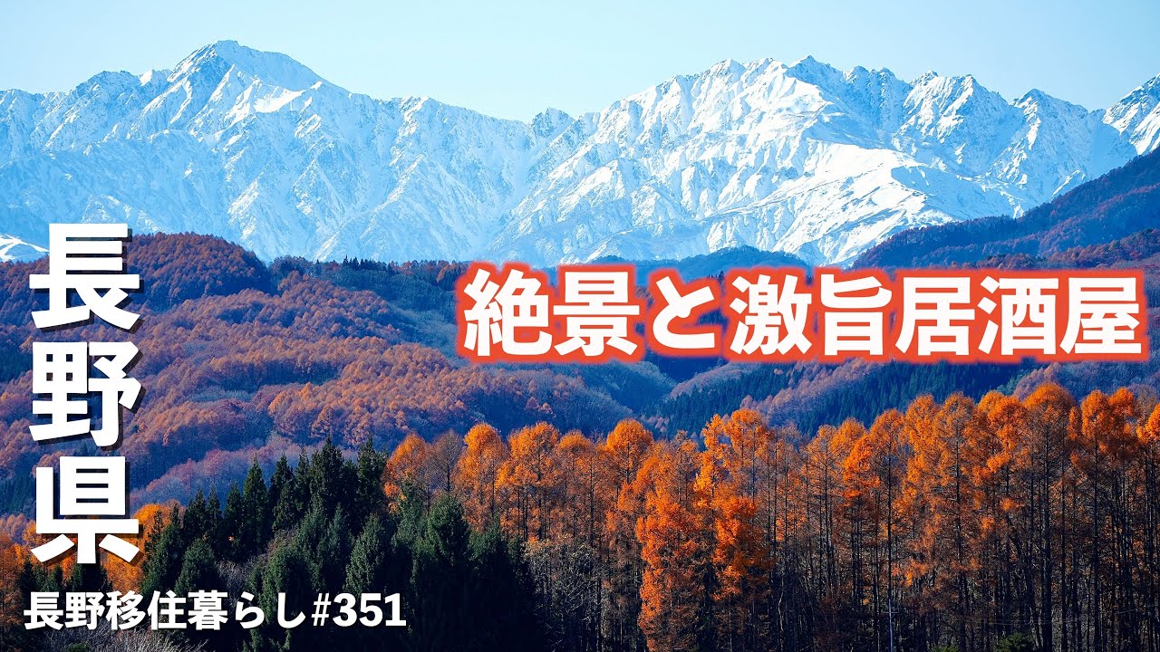 【長野移住】絶景スポットと激安超旨居酒屋見つけました♪晩秋を存分に楽しむ戸隠ツアー!!｜戸隠｜長野市｜ドライブ｜田舎暮らし｜長野県｜4K